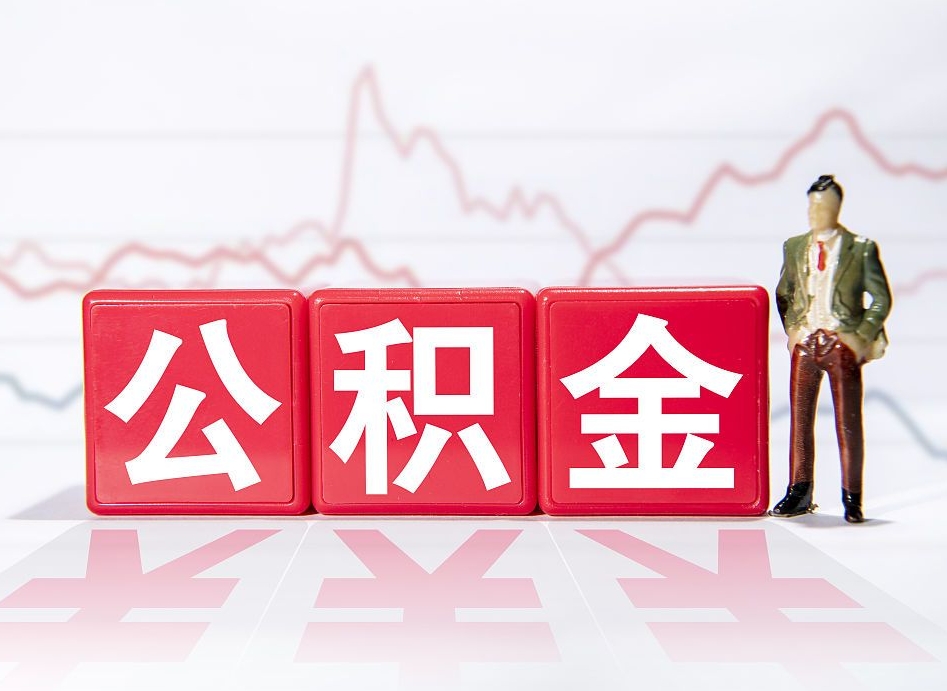 德阳两年的住房公积金能取多少钱（2年公积金能取多少）