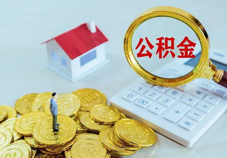 德阳住房公积金多少可以取出来（公积金多少能提取出来）